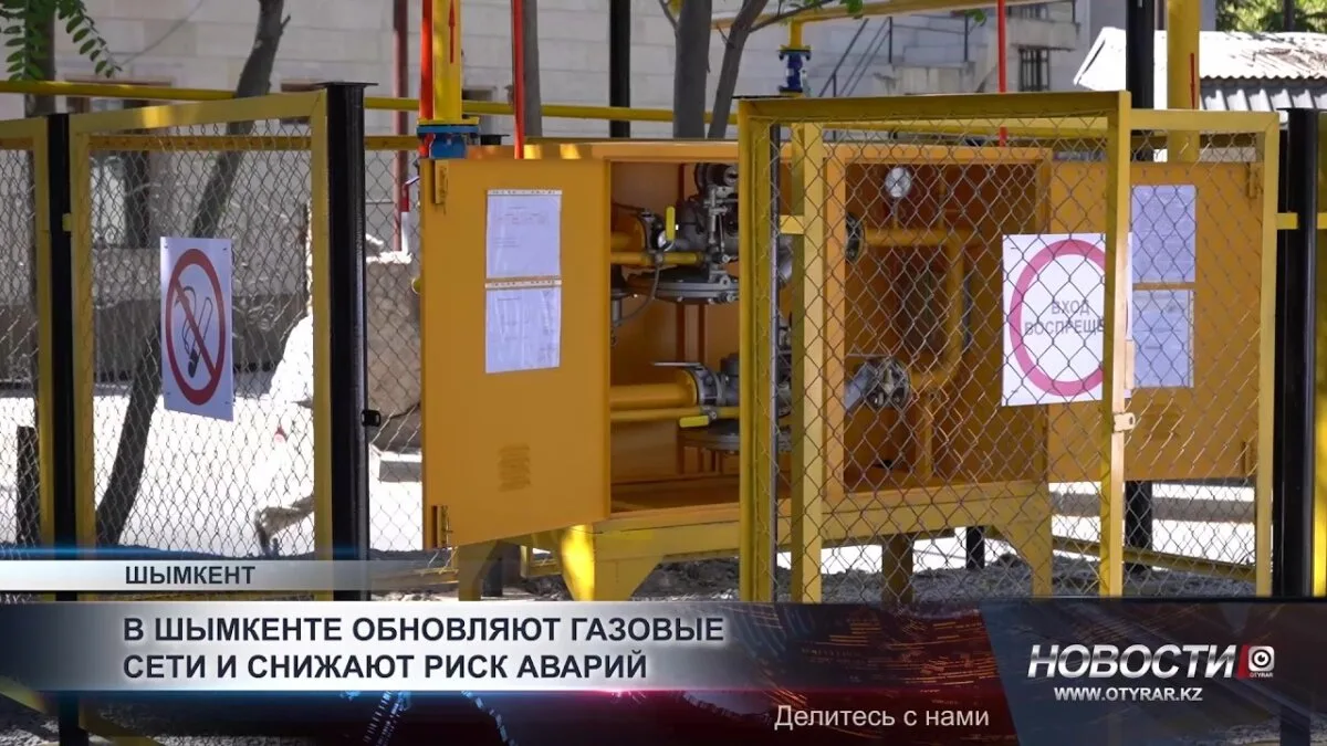 Шымкент: газовая сеть обновляется — новые горизонты инвестиций!
