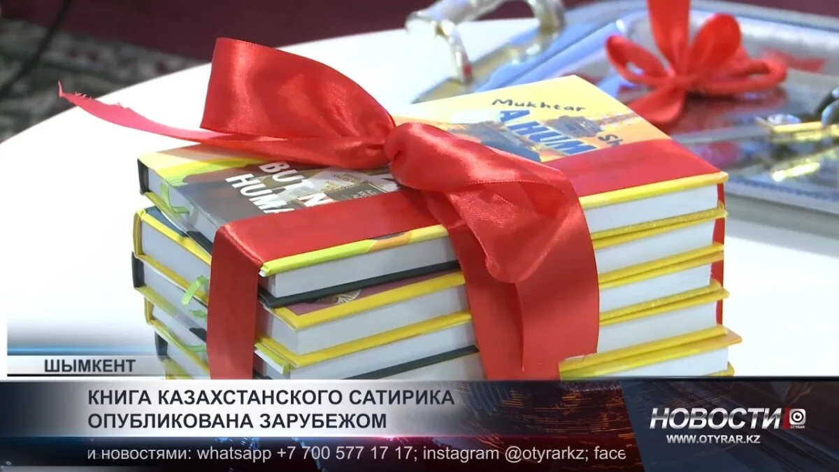 Казахский сатирик дебютирует на международной арене: его книга теперь доступна на крупнейших мировых платформах