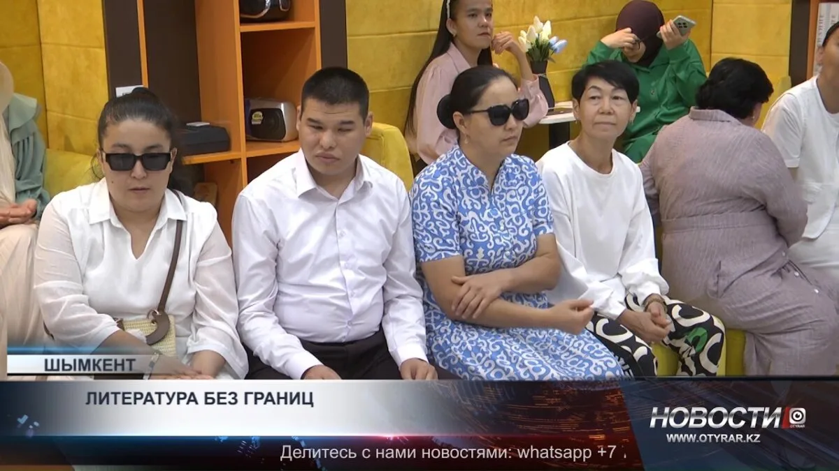 Шымкент: Встреча незрячих и слабовидящих открывает новые горизонты для инклюзивного доступа к литературе