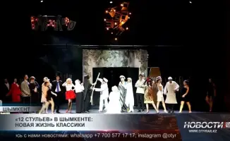 Новая жизнь классики: 12 стульев в Шымкенте