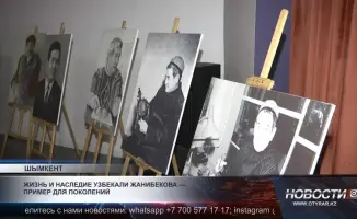 В Шымкенте отметили 95 лет со дня рождения Узбекали Жанибекова, выдающегося деятеля искусства и культуры, который оставил значимый след в истории страны. Мероприятие собрало множество почитателей его творчества, которые вспоминали о его вкладе в развитие 