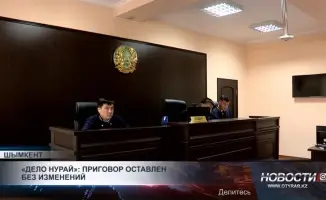 Судебное решение по делу Нурай: неизменный приговор создает прецедент для правоприменительной практики и социального напряжения