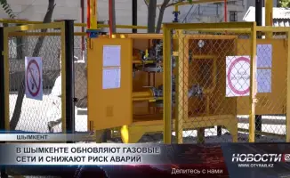 Шымкент: газовая сеть обновляется — новые горизонты инвестиций!