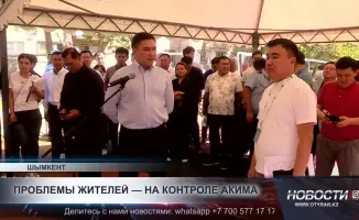 Аким Шымкента выслушал жалобы граждан: незавершенный ремонт и проблемы жилья на фоне реабилитации городской инфраструктуры