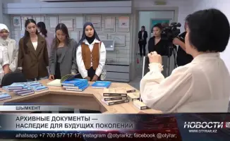 Студенты Шымкента: Встреча с тайнами исторических документов