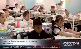 Первый звонок в обновлённой школе №46 Шымкента: новое начало для будущих поколений