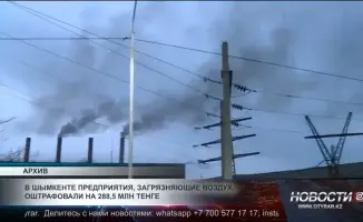 Шымкент наказывает: предприятия-нарушители загрязняют воздух