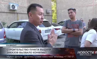 Жители Шымкента выразили протест против строительства пункта выдачи заказов, опасаясь, что это негативно скажется на их районе.