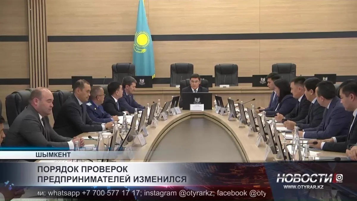 В Шымкенте изменился порядок проверок предпринимателей, что может оказать влияние на бизнес-среду города. Новые правила направлены на упрощение процедур и снижение административной нагрузки на предпринимателей, что должно способствовать развитию бизнеса и