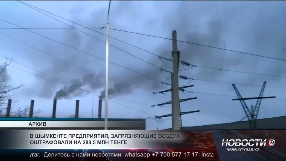 Шымкент наказывает: предприятия-нарушители загрязняют воздух