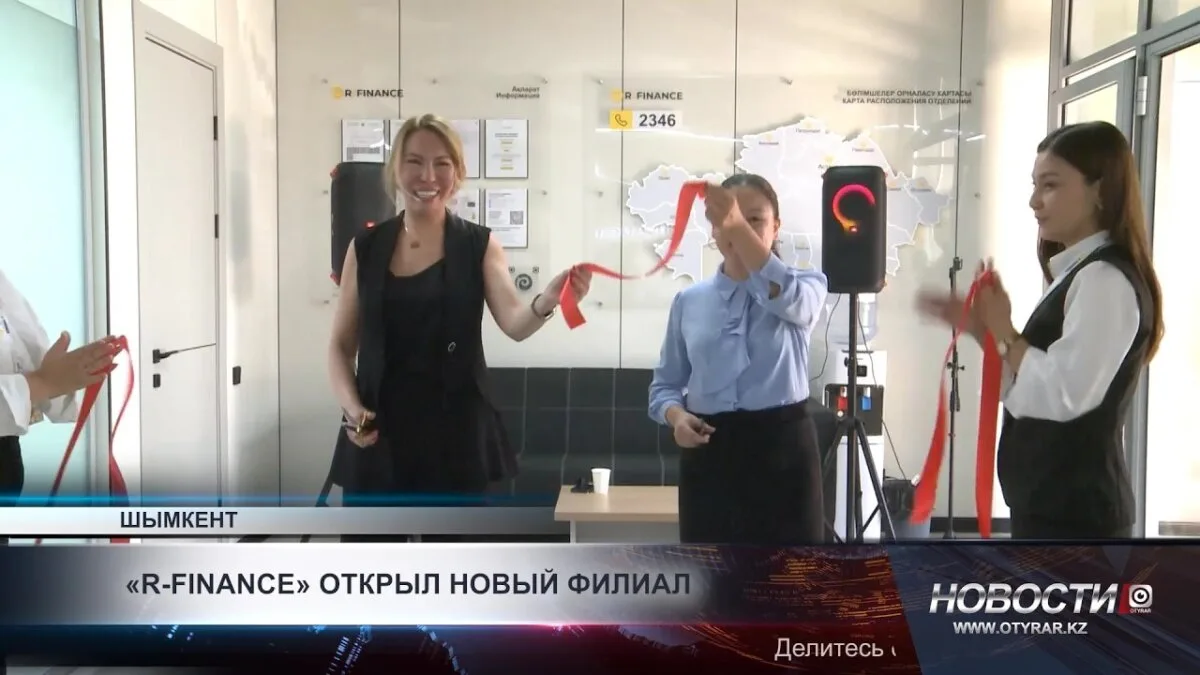 В Шымкенте запущено четвертое отделение R-Finance